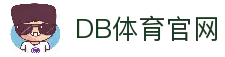 DB体育 - DB体育官方China- DB Sports